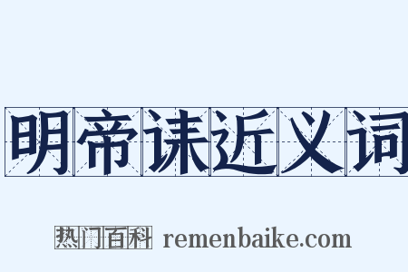 明帝诔近义词是什么意思的图片